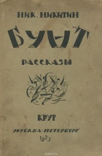 Николай Никитин - Бунт (сборник)