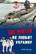 Владимир Шигин - Бог Нептун не любит Украину