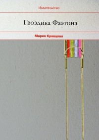 Мария Кравцова - Гвоздика Фаэтона
