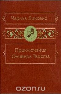 Чарльз Диккенс - Приключения Оливера Твиста