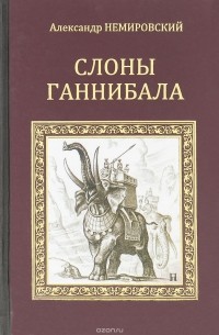 Александр Немировский - Слоны Ганнибала
