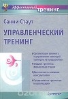 Санни Стаут - Управленческий тренинг