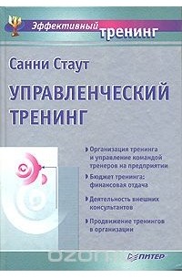 Санни Стаут - Управленческий тренинг