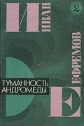 Иван Ефремов. В пяти книгах. Книга 2. Туманность Андромеды