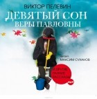 Виктор Пелевин - Девятый сон Веры Павловны и другие рассказы (аудиокнига MP3). (сборник)