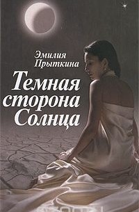 Темная сторона Солнца