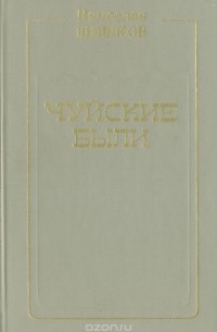 Чуйские были