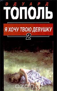  - Я хочу твою девушку. В двух книгах. Книга 2