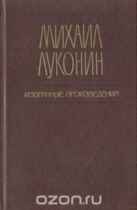 Михаил Луконин - Михаил Луконин. Избранные произведения. В двух томах. Том 1. Стихотворения. Поэмы