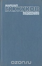 Георгий Жуков - Маршал Г. К. Жуков. Воспоминания и размышления. В трех томах. Том 3
