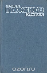 Георгий Жуков - Маршал Г. К. Жуков. Воспоминания и размышления. В трех томах. Том 3