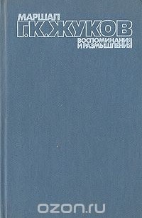 Маршал Г. К. Жуков. Воспоминания и размышления. В трех томах. Том 3