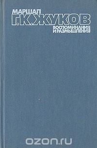 Георгий Жуков - Маршал Г. К. Жуков. Воспоминания и размышления. В трех томах. Том 3