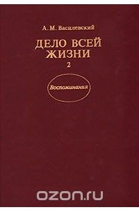 Дело всей жизни. В двух книгах. Книга 2