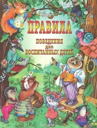  - Правила поведения для воспитанных детей