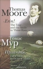 Томас Мур - &quot;Erin! The Tear and the Smile in Thine Eyes…&quot; / &quot;Ирландия, смех твой и слезы в глазах…&quot;