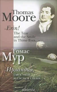 Томас Мур - "Erin! The Tear and the Smile in Thine Eyes…" / "Ирландия, смех твой и слезы в глазах…"