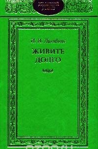 Инна Литвина - Живите долго