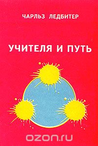 Чарлз Уэбстер Ледбитер - Учителя и Путь
