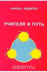 Учителя и Путь