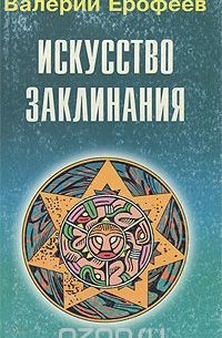 Валерий Ерофеев - Искусство заклинания