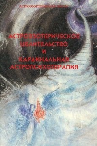 Виталий Поляков - Астроэзотерическое целительство и кардинальная астропсихотерапия