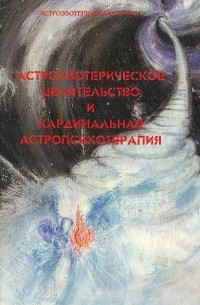 Астроэзотерическое целительство и кардинальная астропсихотерапия