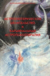 Виталий Поляков - Астроэзотерическое целительство и кардинальная астропсихотерапия