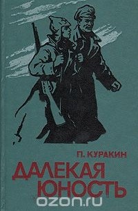 Далекая юность