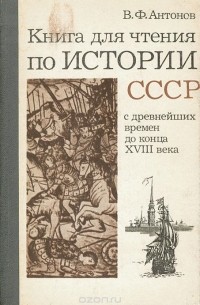 Василий Антонов - Книга для чтения по истории СССР. С древнейших времен до конца XVIII века. 7 класс