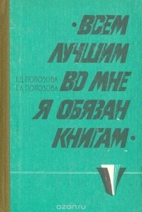  - Всем лучшим во мне я обязан книгам