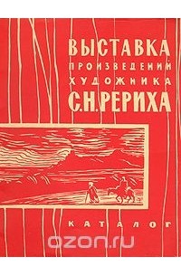 Святослав Рерих - Выставка произведений художника С. Н. Рериха