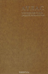 Атлас минералов и руд редких элементов