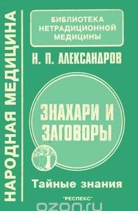 Н.П. Александров - Знахари и заговоры. Тайные знания