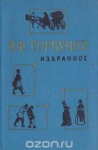 И. Ф. Горбунов. Избранное