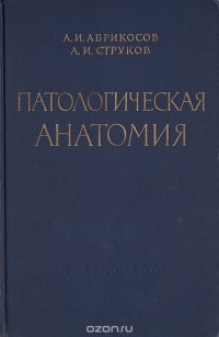  - Патологическая анатомия (сборник)
