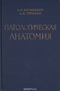  - Патологическая анатомия (сборник)