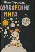 Жан Эффель - Сотворение мира. Выпуск 1. Небо и земля