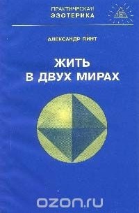 Александр Пинт - Жить в двух мирах