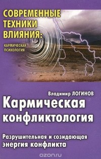 Владимир Логинов - Кармическая конфликтология