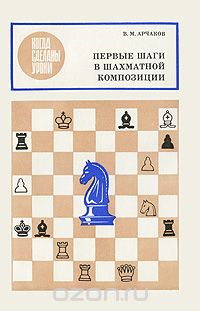 Владимир Арчаков - Первые шаги в шахматной композиции