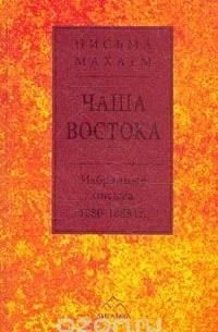 Чаша Востока. Письма Махатм 1880 - 1885 гг.