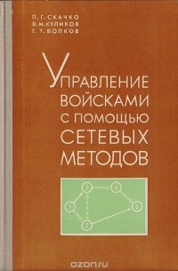  - Управление войсками с помощью сетевых методов