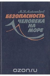 Михаил Александров - Безопасность человека на море