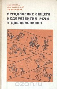  - Преодоление общего недоразвития речи у дошкольников