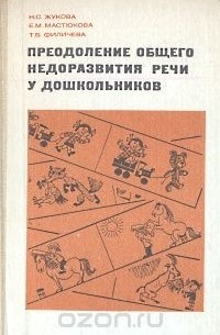  - Преодоление общего недоразвития речи у дошкольников