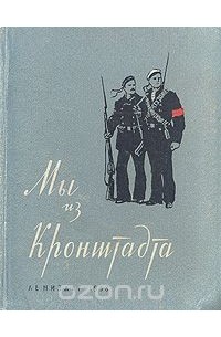 Мы из Кронштадта