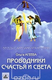 Ольга Агеева - Проводники Счастья и Света
