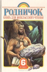 Родничок. Книга для внеклассного чтения. 6 класс