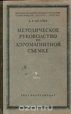Александр Логачев - Методическое руководство по аэромагнитной съемке